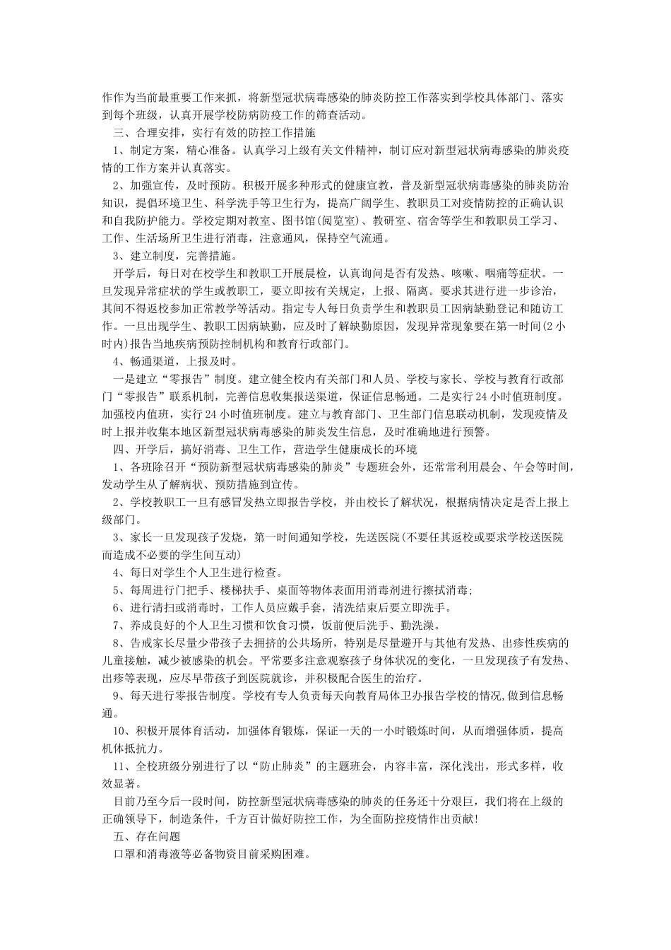 2024年新冠病毒肺炎防疫工作总结_第2页