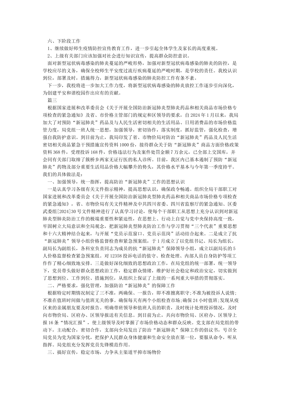 2024年新冠病毒肺炎防疫工作总结_第3页