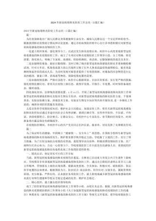 2024年新冠病毒肺炎防疫工作总结