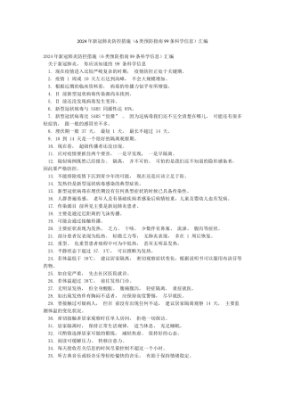 2024年新冠肺炎防控措施汇编