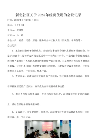 2024年新北社区会议纪要