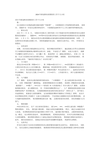 2024年新冠肺炎疫情防控工作个人小结