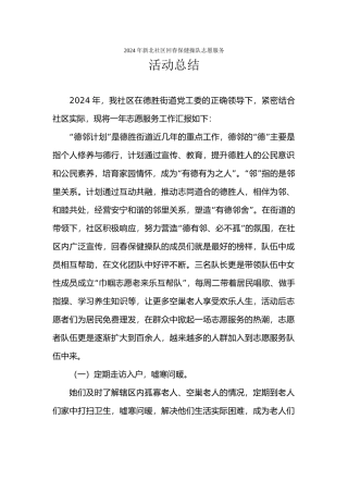 2024年新北社区回春保健操队-巾帼老来乐互帮队活动小结