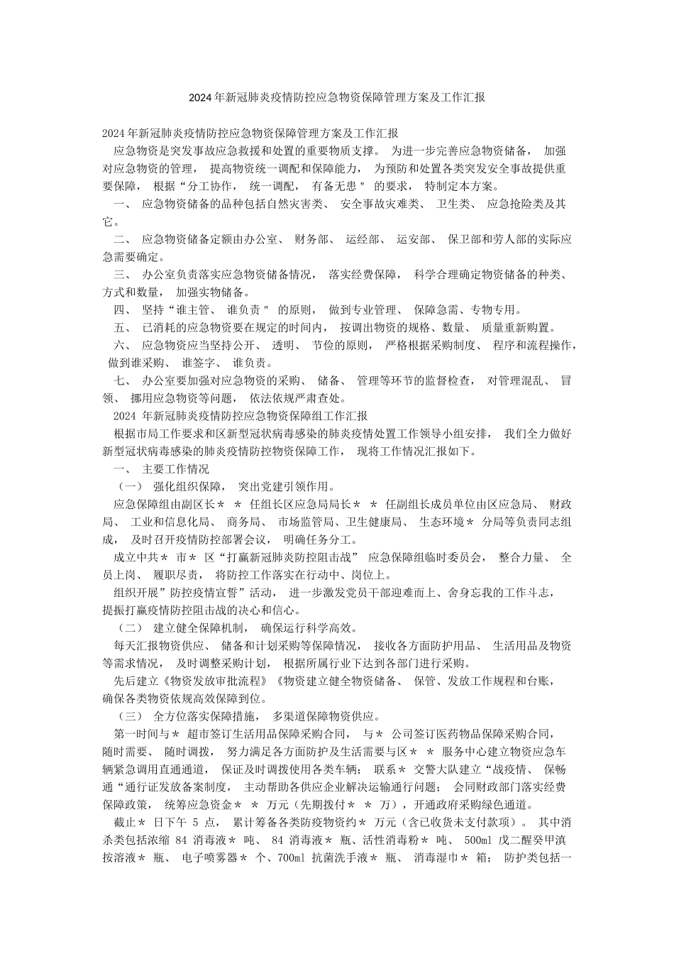 2024年新冠肺炎疫情防控应急物资保障管理方案及工作汇报_第1页