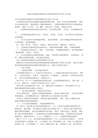 2024年新冠肺炎疫情防控应急物资保障管理方案及工作汇报