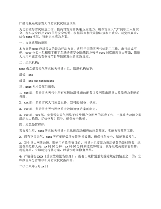 2024年新出台广播电视系统暴雪天气防灾抗灾应急预案