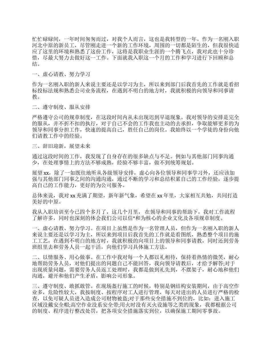 2024年新员工招投标工作总结3篇_第1页