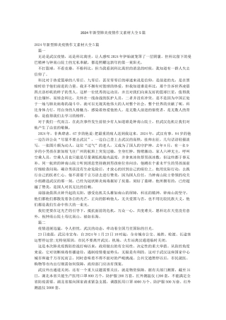 2024年新型肺炎疫情作文素材大全5篇