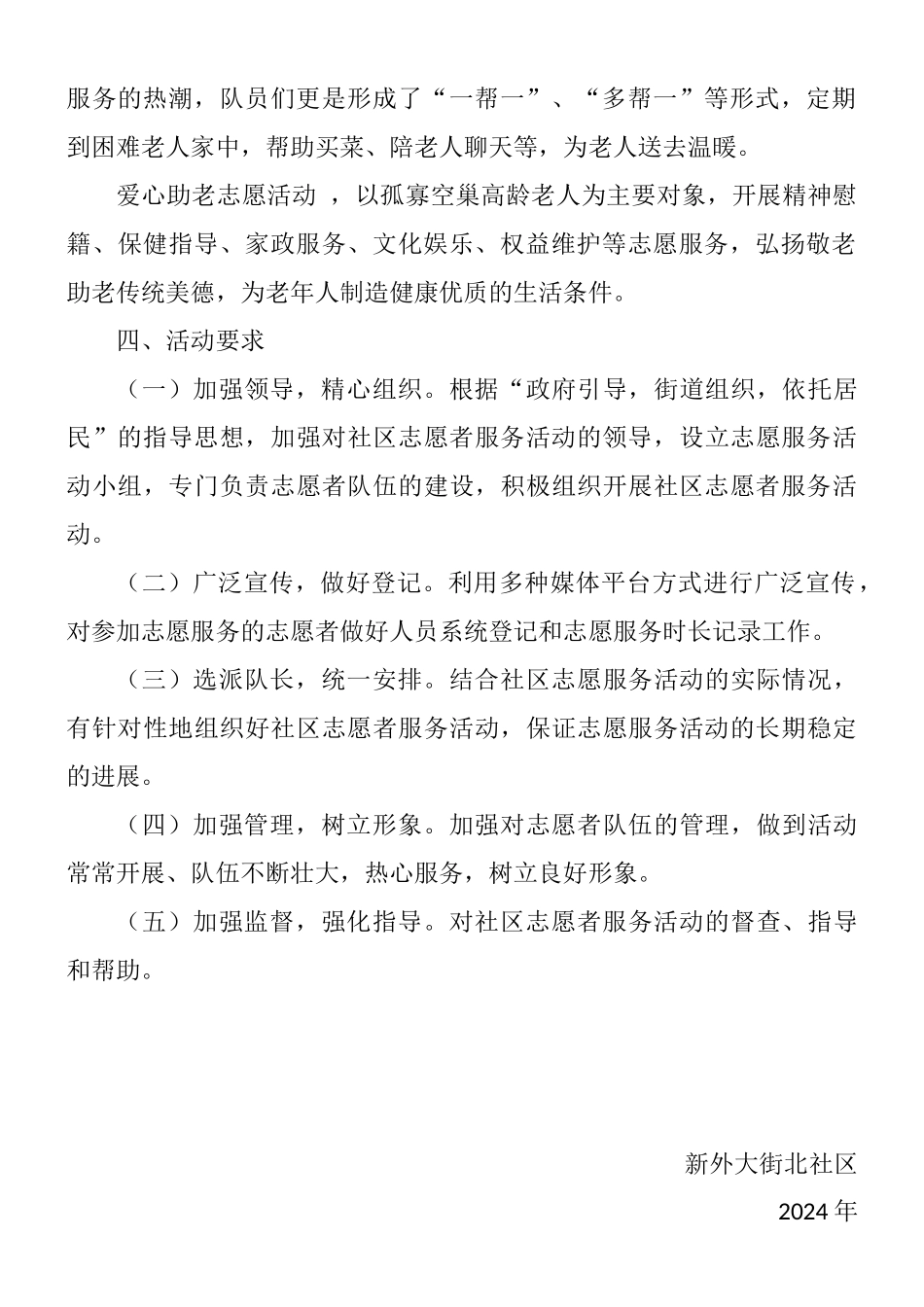 2024年新外大街北社区志愿服务方案_第2页