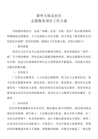 2024年新外大街北社区志愿服务方案