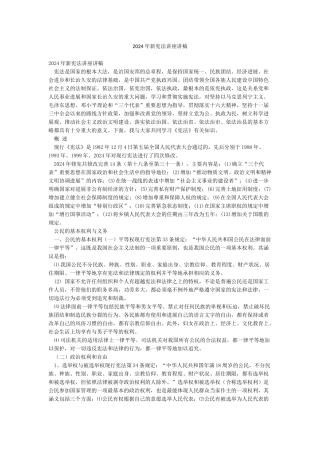 2024年新宪法讲座讲稿