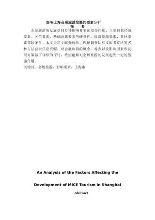 影响上海会展旅游发展的要素分析研究   旅游管理专业