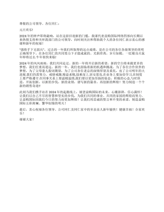 2024年新年元旦辞旧迎新致辞