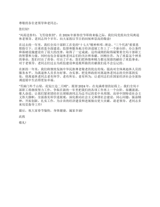 2024年新年元旦致退老干部的慰问信