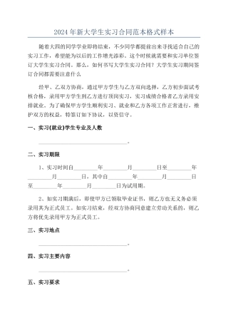 2024年新大学生实习合同范本格式样本