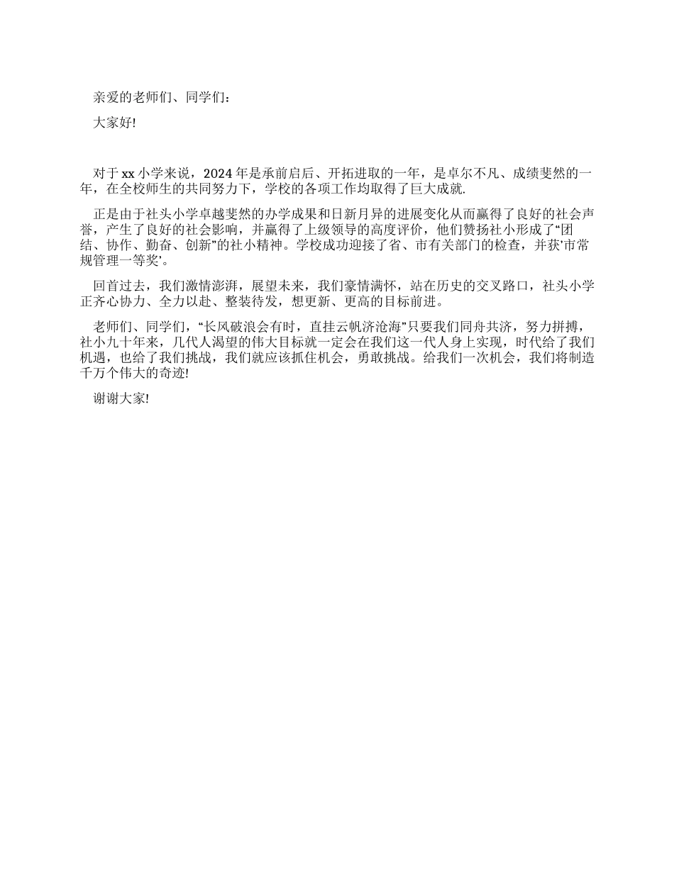 2024年新年学校领导国旗下讲话_第1页