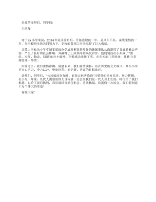 2024年新年学校领导国旗下讲话