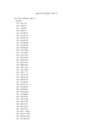 2024年新年对联集锦-对联大全