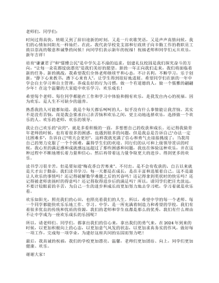 2024年新年师生联欢会讲话