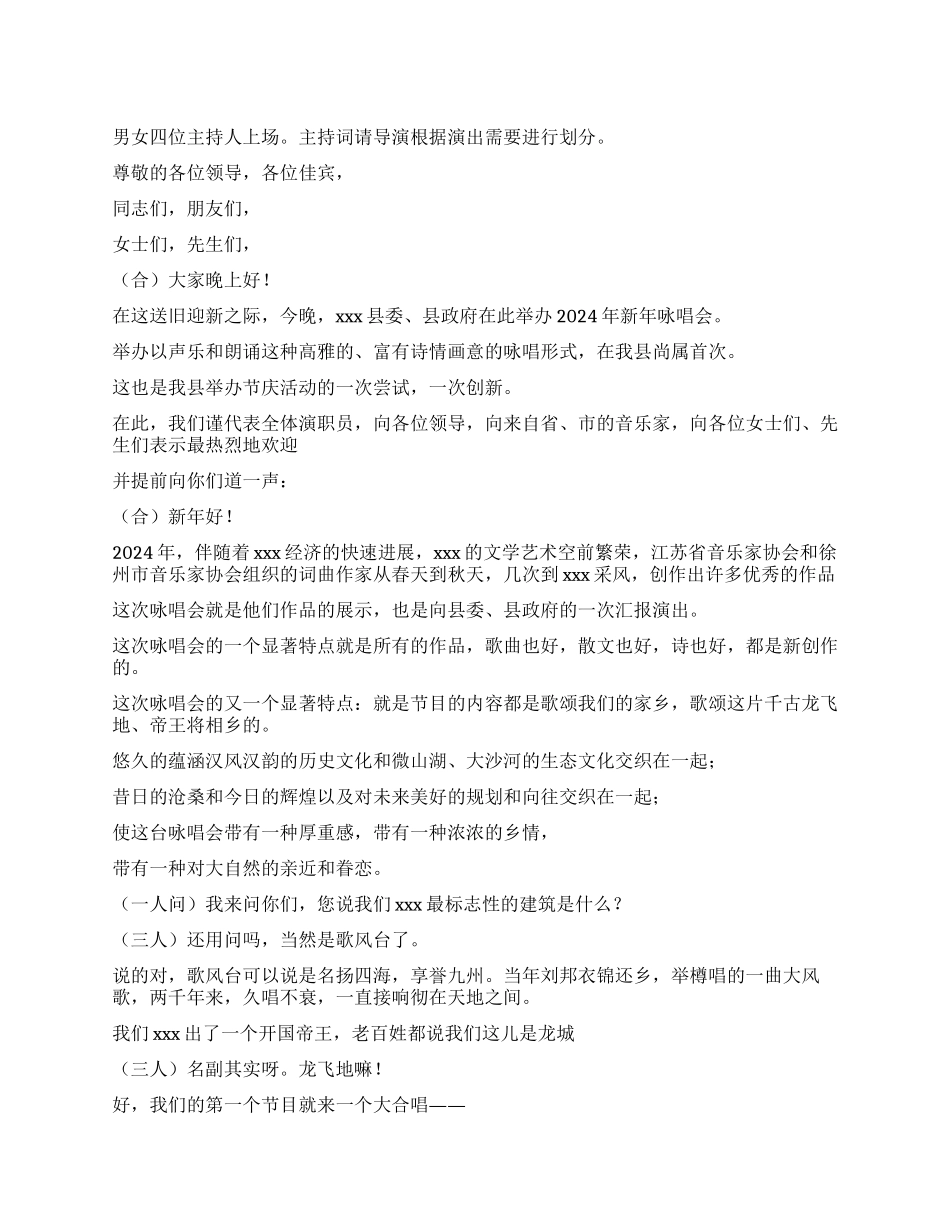 2024年新年咏唱会串词主持词_第1页