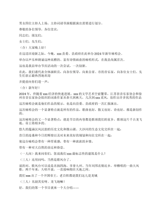 2024年新年咏唱会串词主持词