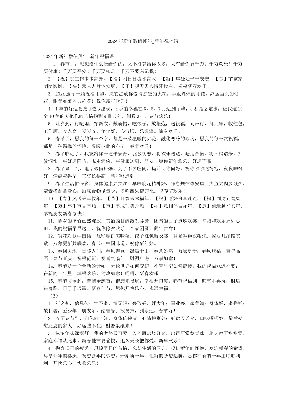 2024年新年微信拜年-新年祝福语_第1页