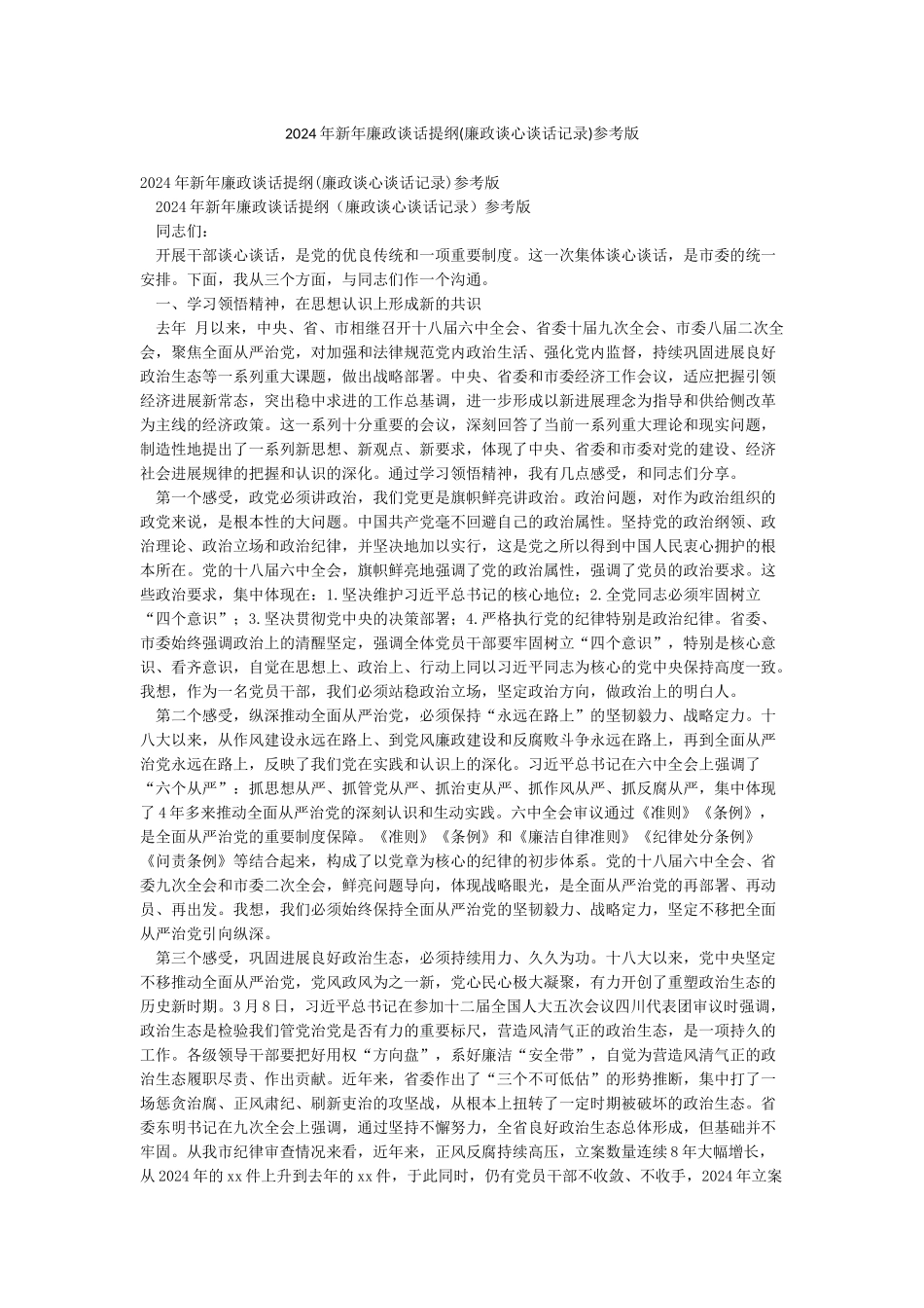 2024年新年廉政谈话提纲参考版_第1页
