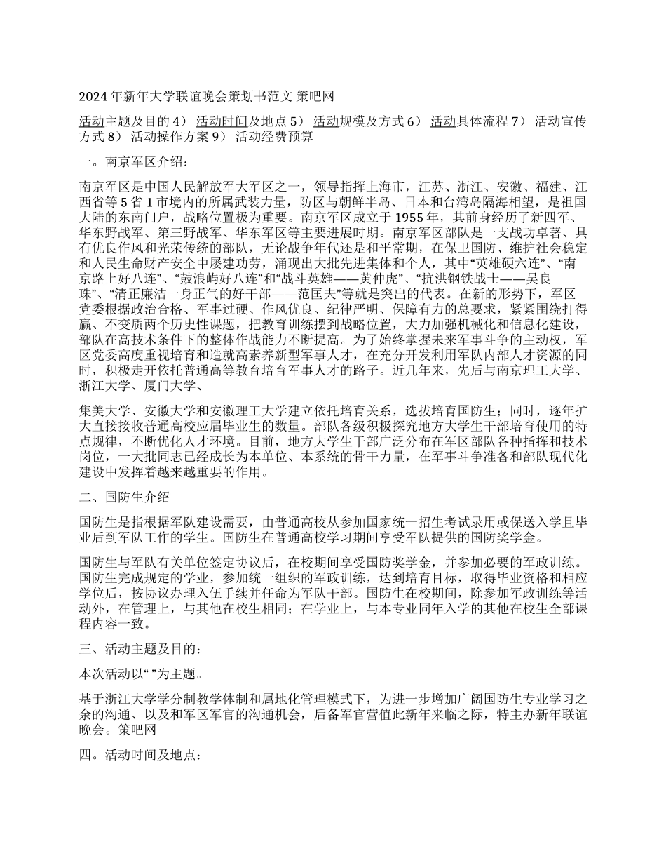 2024年新年大学联谊晚会策划书范文_第1页