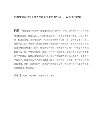 影响我国农村电子商务发展的主要因素分析研究——以肖泾村为例  财务管理专业