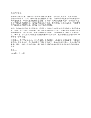 2024年新年思想汇报范文