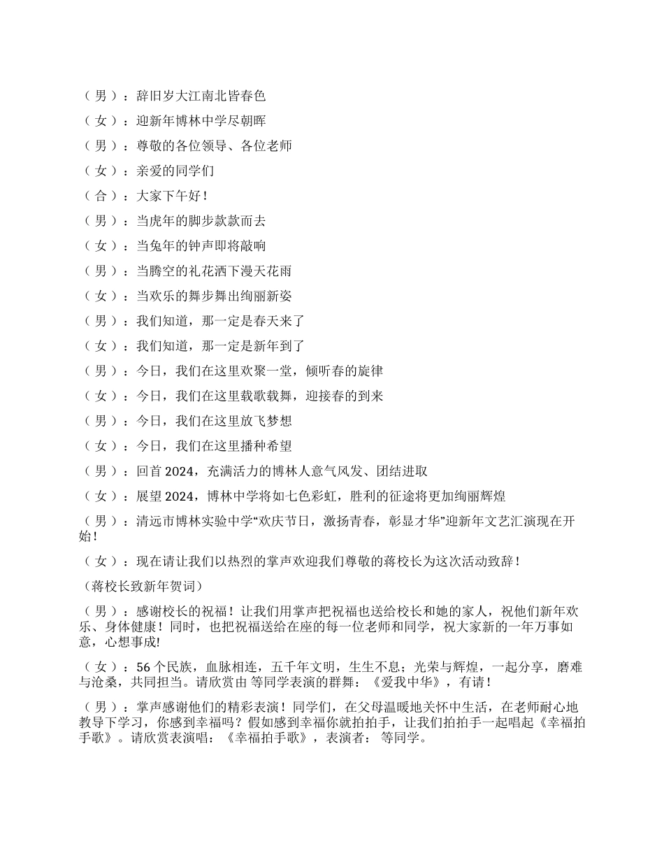 2024年新年文艺汇演主持词_第1页