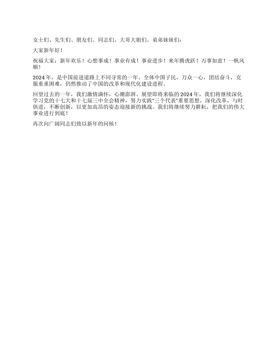 2024年新年春节致辞范文稿_第1页