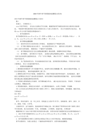 2024年新年春节放假通知温馨提示