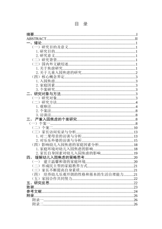 影响小班幼儿入园焦虑的家庭因素的个案研究分析 学前心理学教育专业