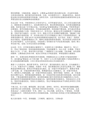 2024年新年献词——在新的起点上阔步前进