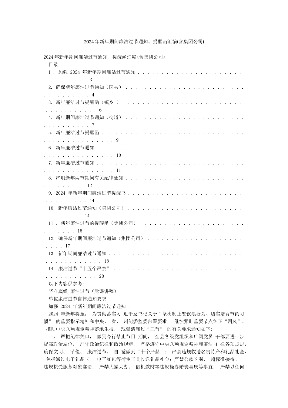 2024年新年期间廉洁过节通知提醒函汇编_第1页