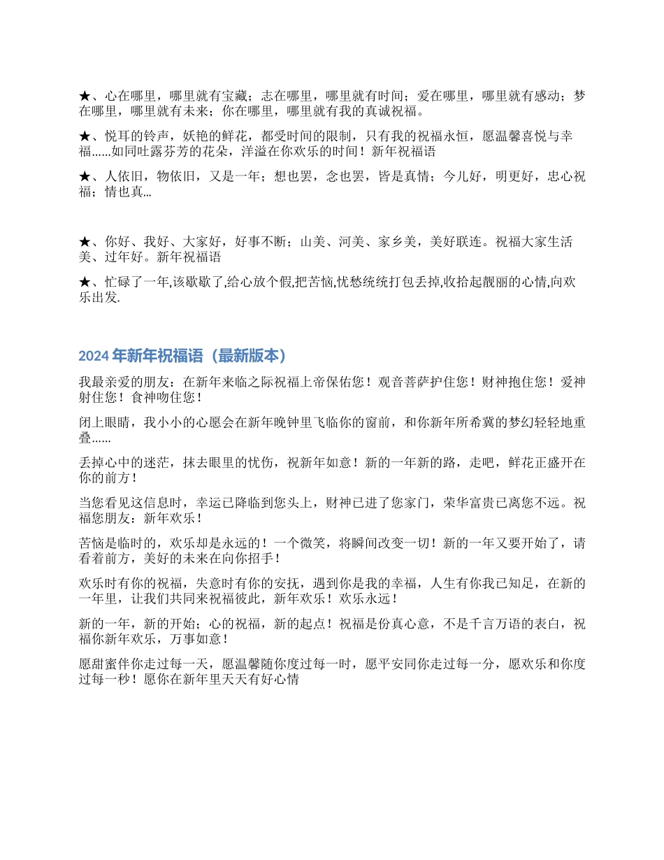 2024年新年祝福语虎年新年祝福语_第1页