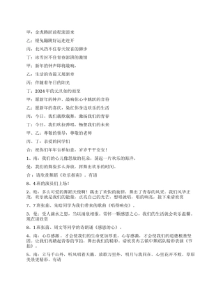 2024年新年联欢会串词主持词