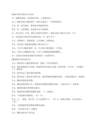 2024年新年联欢会主持词