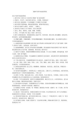2024年新年祝福语简短