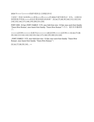 2024年新年联欢会主持稿及串词