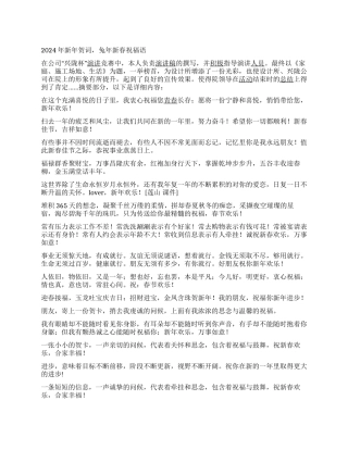 2024年新年贺词兔年新春祝福语