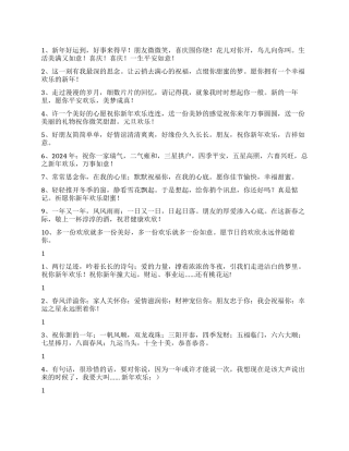 2024年新年贺卡祝词集锦