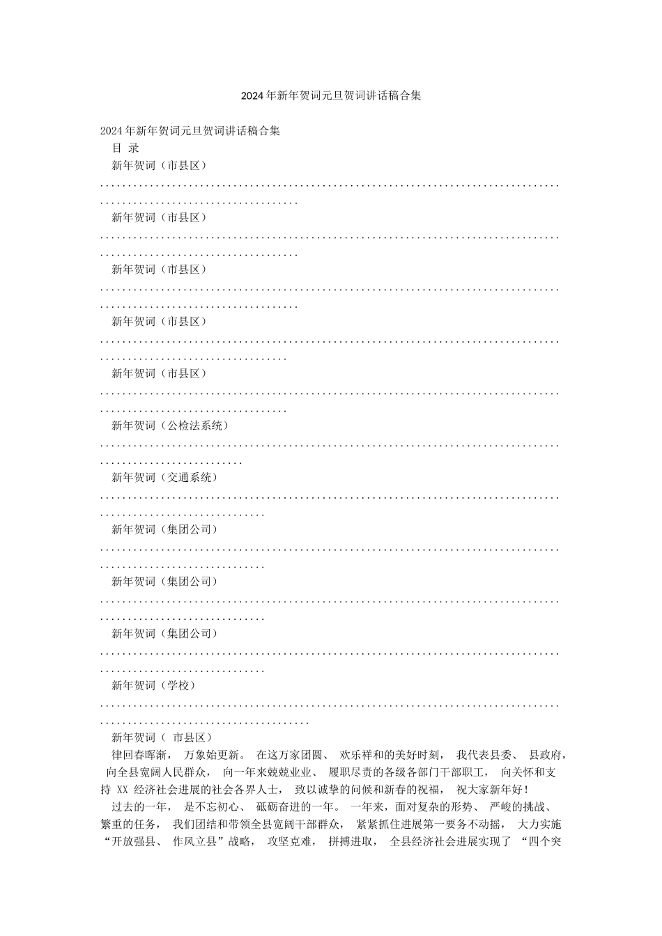 2024年新年贺词元旦贺词讲话稿合集_第1页
