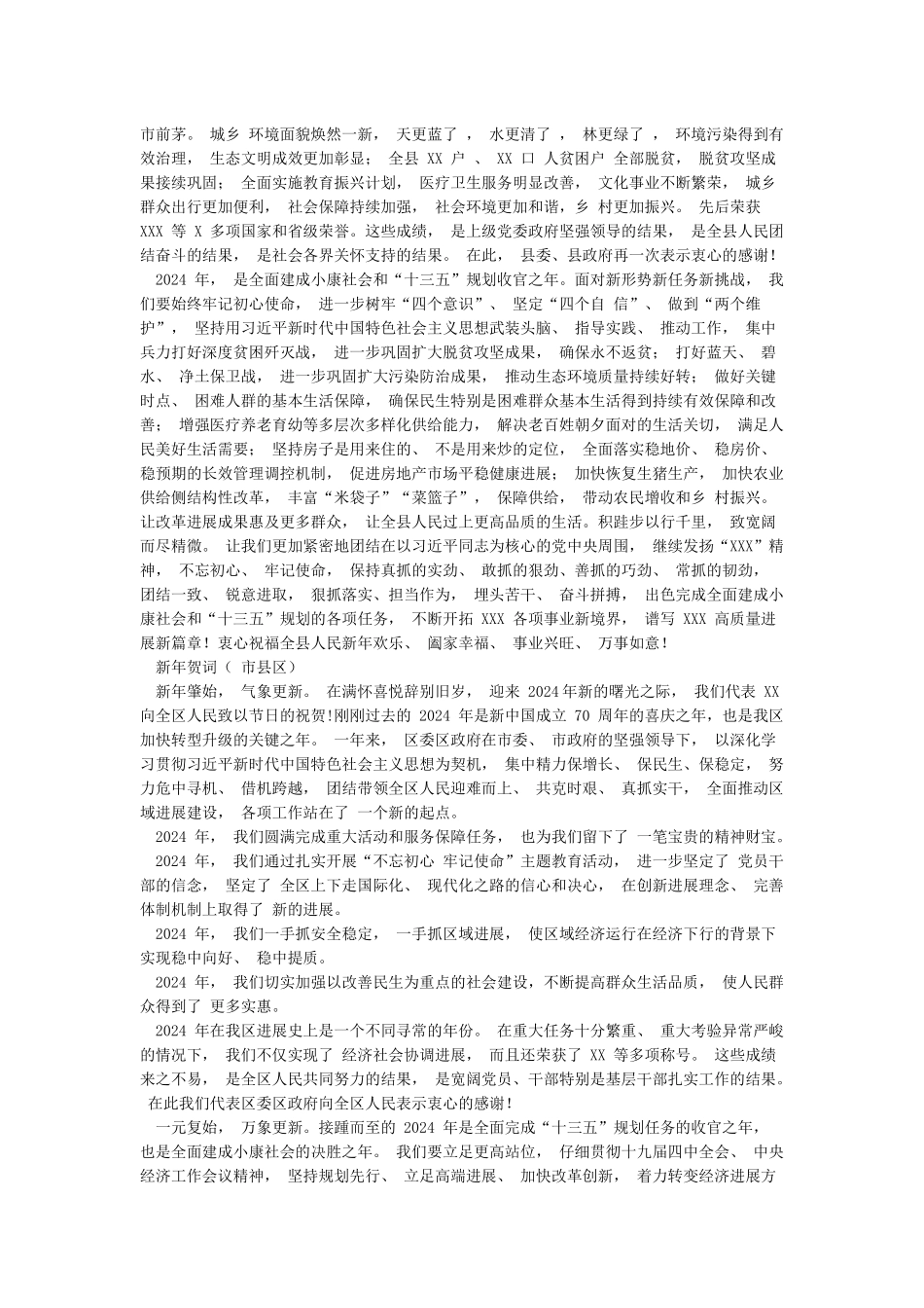 2024年新年贺词元旦贺词讲话稿合集_第3页