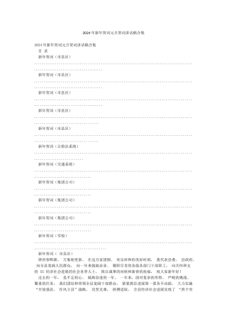 2024年新年贺词元旦贺词讲话稿合集