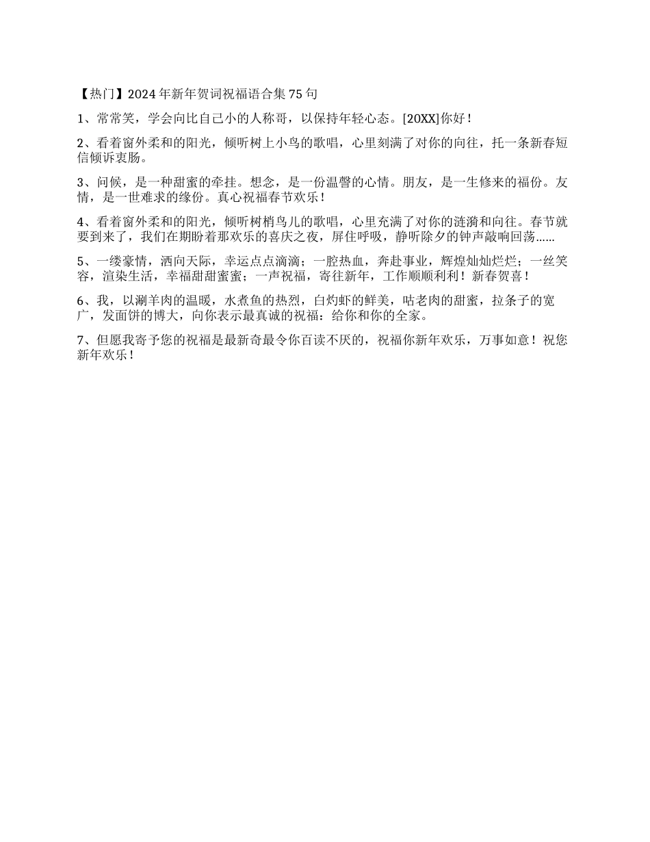 2024年新年贺词祝福语合集75句_第1页