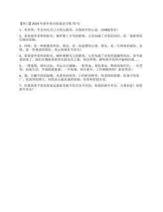 2024年新年贺词祝福语合集75句