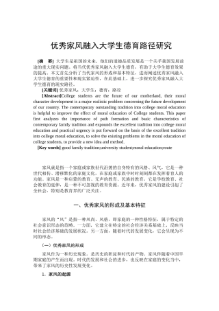 优秀家风融入大学生德育路径研究分析  教育教学专业