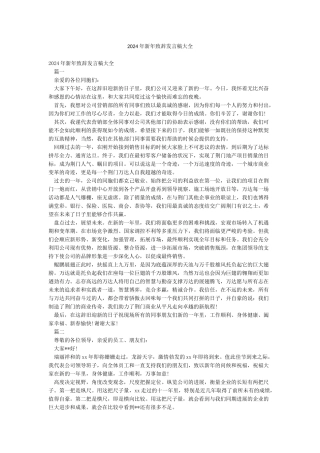 2024年新年致辞发言稿大全